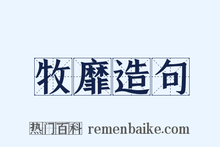 牧靡造句是什么意思的图片